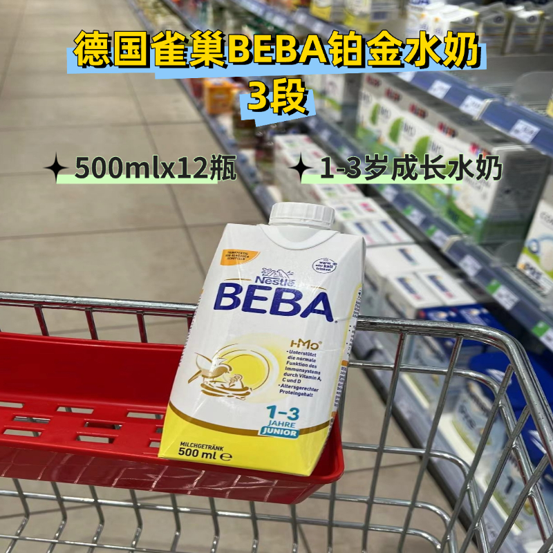 德国雀巢BEBA铂金版水奶3段1岁婴幼儿液态奶儿童成长液体奶500ml