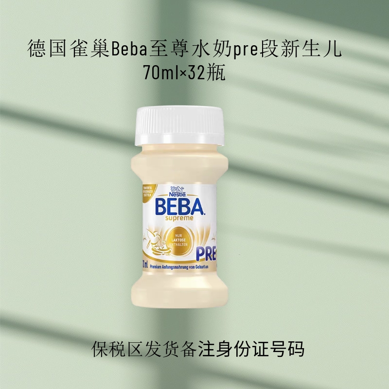 德国液态奶雀巢至尊beba水奶pre段新生婴儿液体奶70ml*32瓶现货