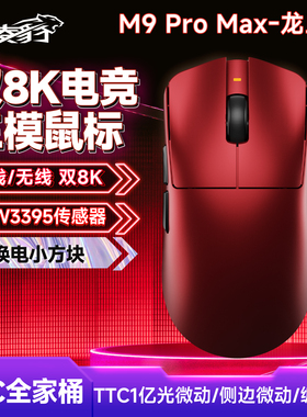 凌豹M9Pro鼠标无线蓝牙三模轻量化PAW3395双8K游戏电竞办公可换电