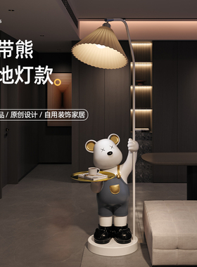 速发迁地灯大型摆落熊客厅卧室床头柜沙发旁轻奢家居乔件新居礼物