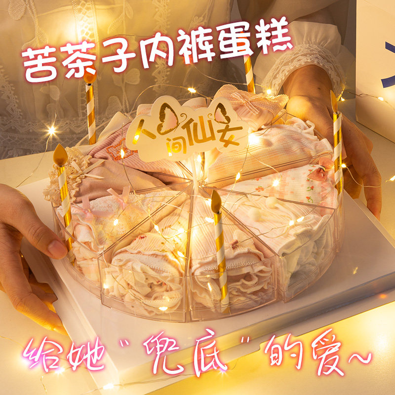 圣诞节苦茶子内裤蛋糕礼盒生日礼物生闺蜜送朋友高级感实用的
