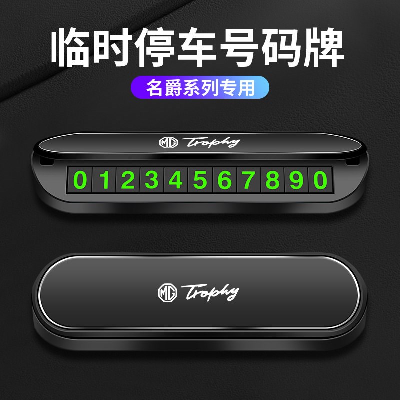 速发适用于MG名爵5/6/7/ZS/临时停挪车号码牌卡停车号码卡