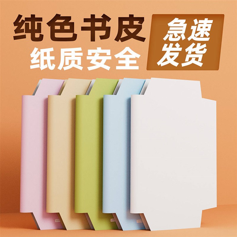 速发书皮套不透明不透明书皮A4书皮可拆卸书皮书皮is书衣2K书皮纯