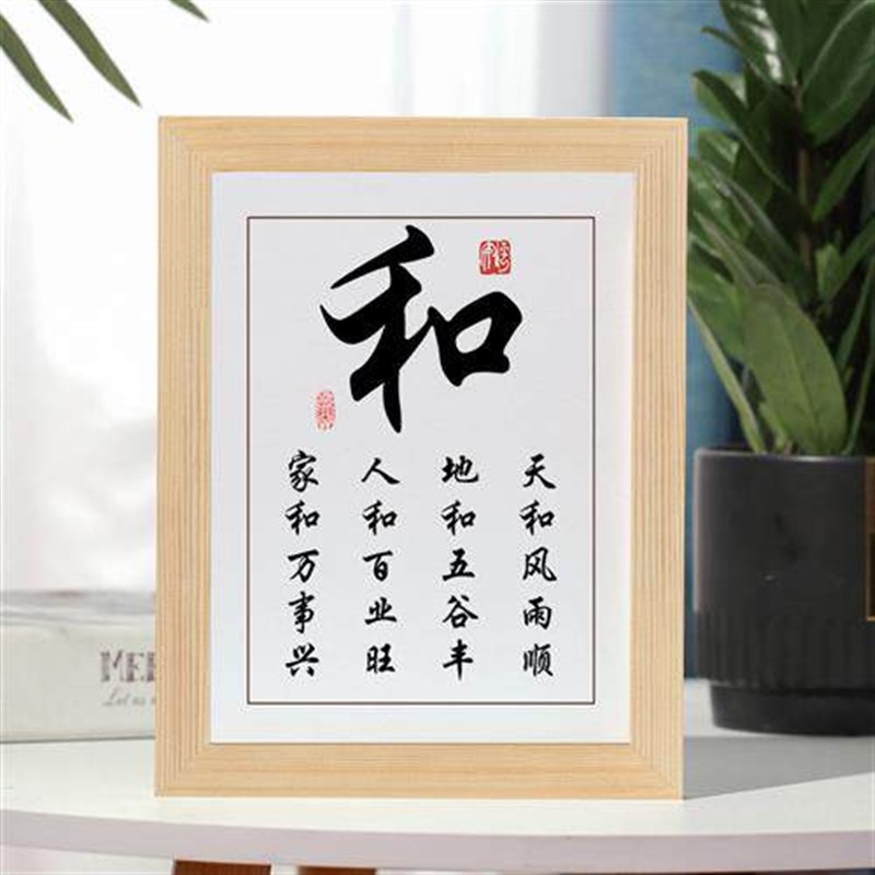 速发家和事兴和字摆台桌面装饰字画摆件励志卧室书房办公室挂画