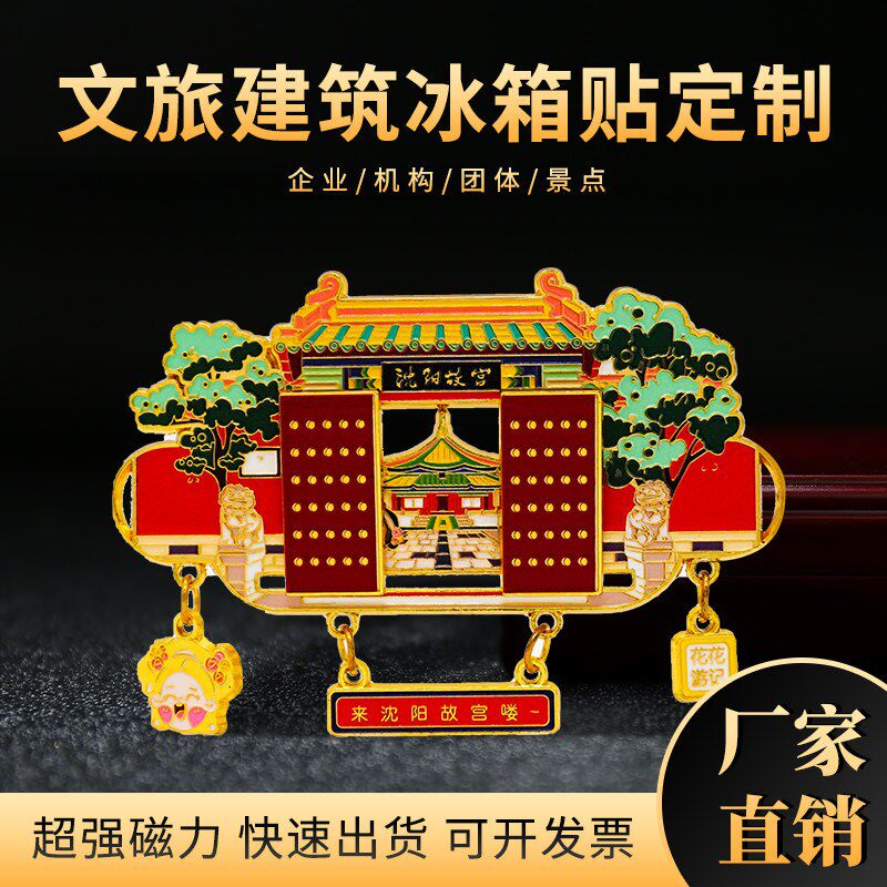 速发文旅冰箱贴金属烤漆旅游景区建筑文创纪念品磁贴礼品
