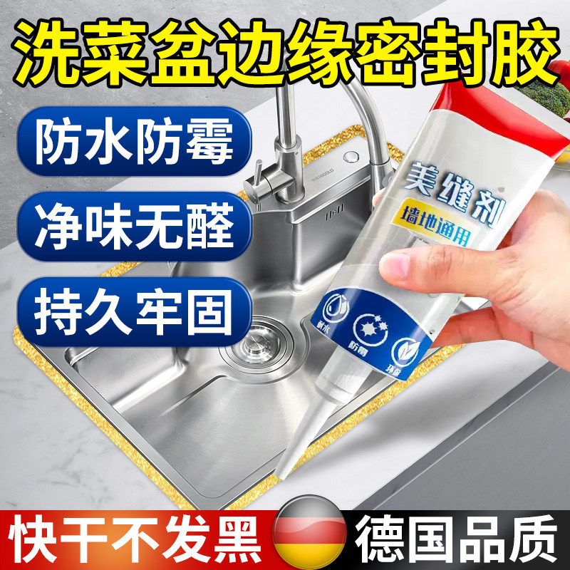 速发洗菜盆边缘密池防水厨房碗台缝隙防霉玻璃槽洗灶封专用封边胶