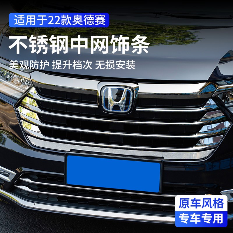 速发适用2025款奥德赛中网饰条车身改装前杠防撞汽车用品大全配件
