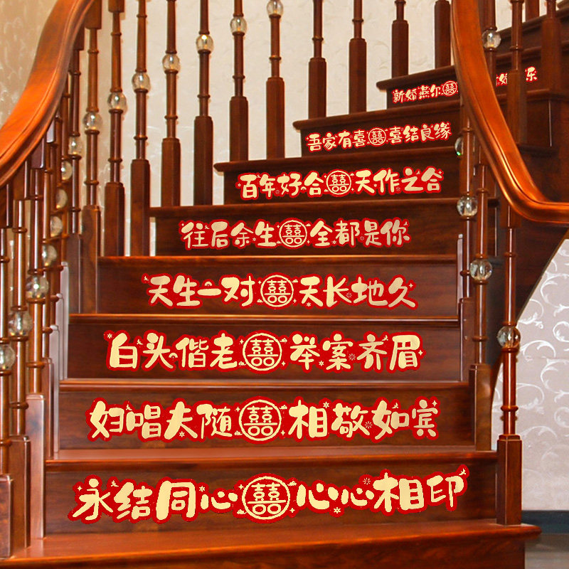 速发结婚新房婚房楼梯扶手台阶喜字贴布置套装男方卧室房间踏步贴