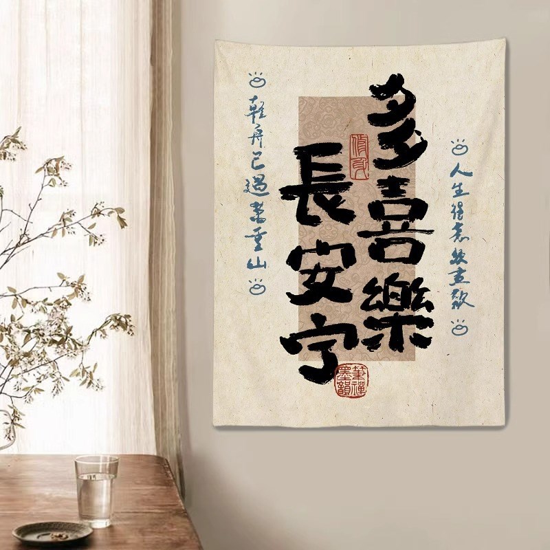速发中式古风励志文字艺术字体挂布卧室客厅墙面装饰背景布氛围感