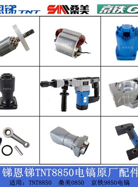 速发锑5锑TT8京50电镐原厂配件8铁850桑美08恩0转子定子齿轮铁头