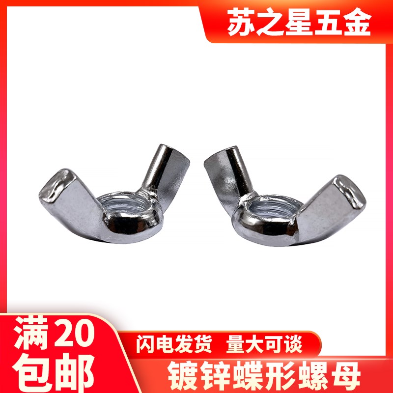速发镀锌蝶M螺母碟型羊角螺2帽元宝手拧M4M5M6M8M10形1丝M16