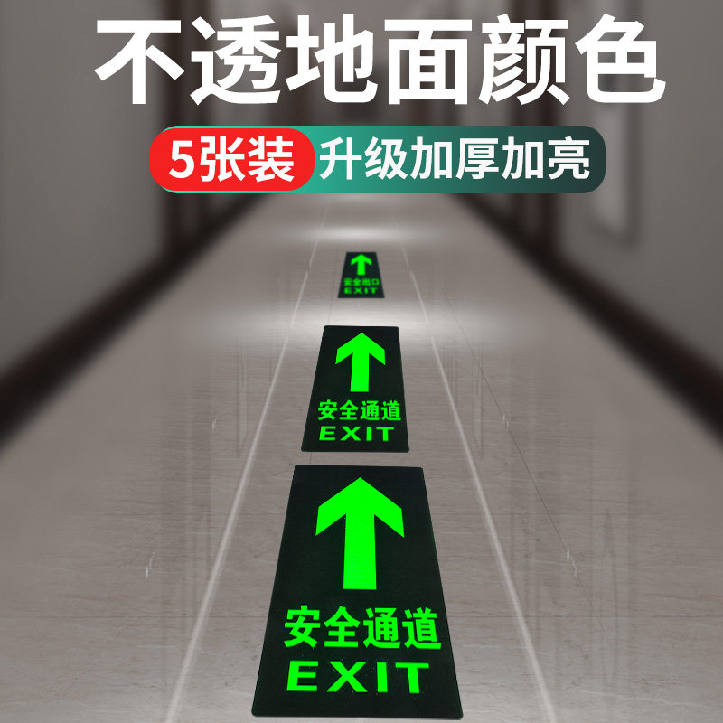 速发安生通道指示牌地贴标识标牌安全提示贴夜光墙贴应急逃标紧急
