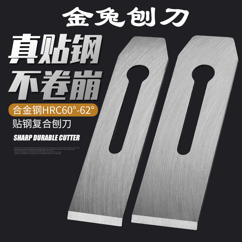 速发刨工刨刨刀片真贴钢木盖手工刨刀木匠工具弹簧钢刨刀金兔木刨