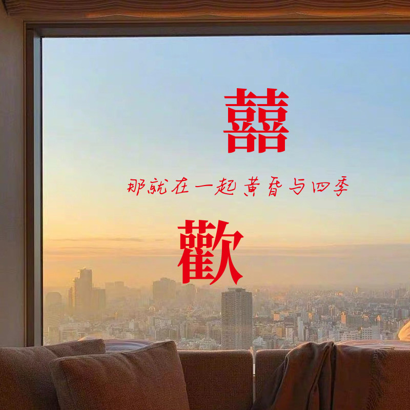 速发创意结婚婚字静电贴户婚房布置方陪嫁玻璃窗纸喜帖喜礼用品窗
