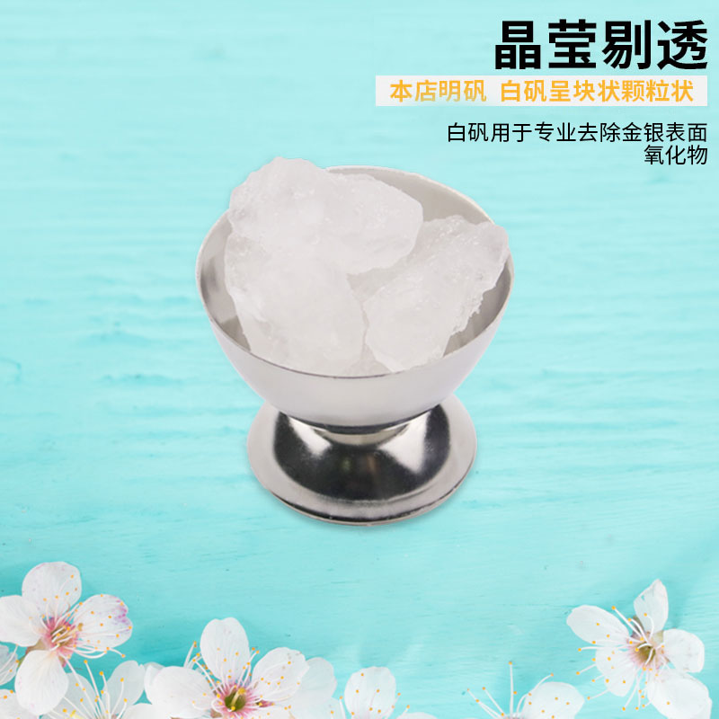 速发工业明洁白矾块清矾沉淀净/化/水/水饰可去硼砂打金首煮工具