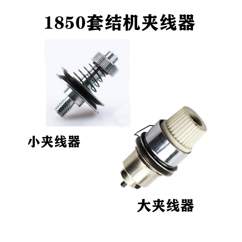 速发1850/200套结机夹线器B102-28工-0A0 底线夹线器0业套结机配