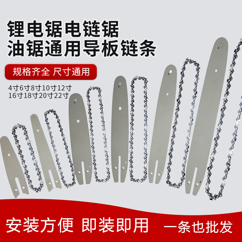 速发电链锯油锯锂锯电通用导板链条4寸6寸8寸10寸12寸16通寸用伐