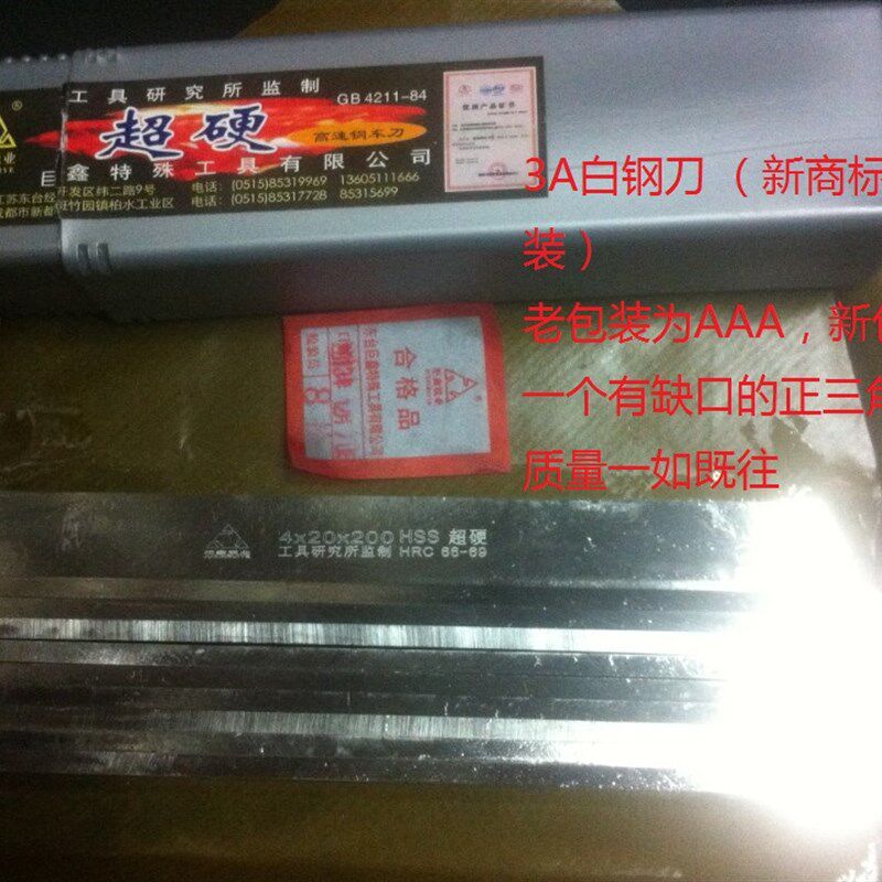 速发成都A超硬高速钢车刀片白钢刀白钢条木工切断 厚x-50宽x200长