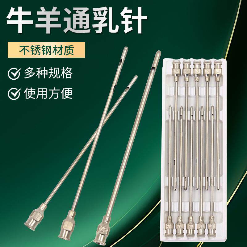 牛羊用通乳针通奶针奶牛通乳针牛羊催乳疏通放气针兽用乳房给药针
