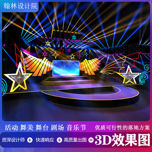 3d效果图设计活动路演快闪音乐节开业典礼电竞比赛年会舞美效果图