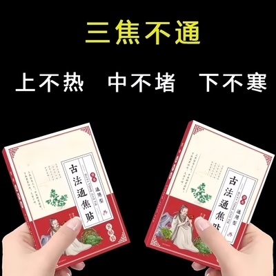 全网非常火的】上热下寒中焦淤堵三焦不通虚不受补强力古法通焦贴