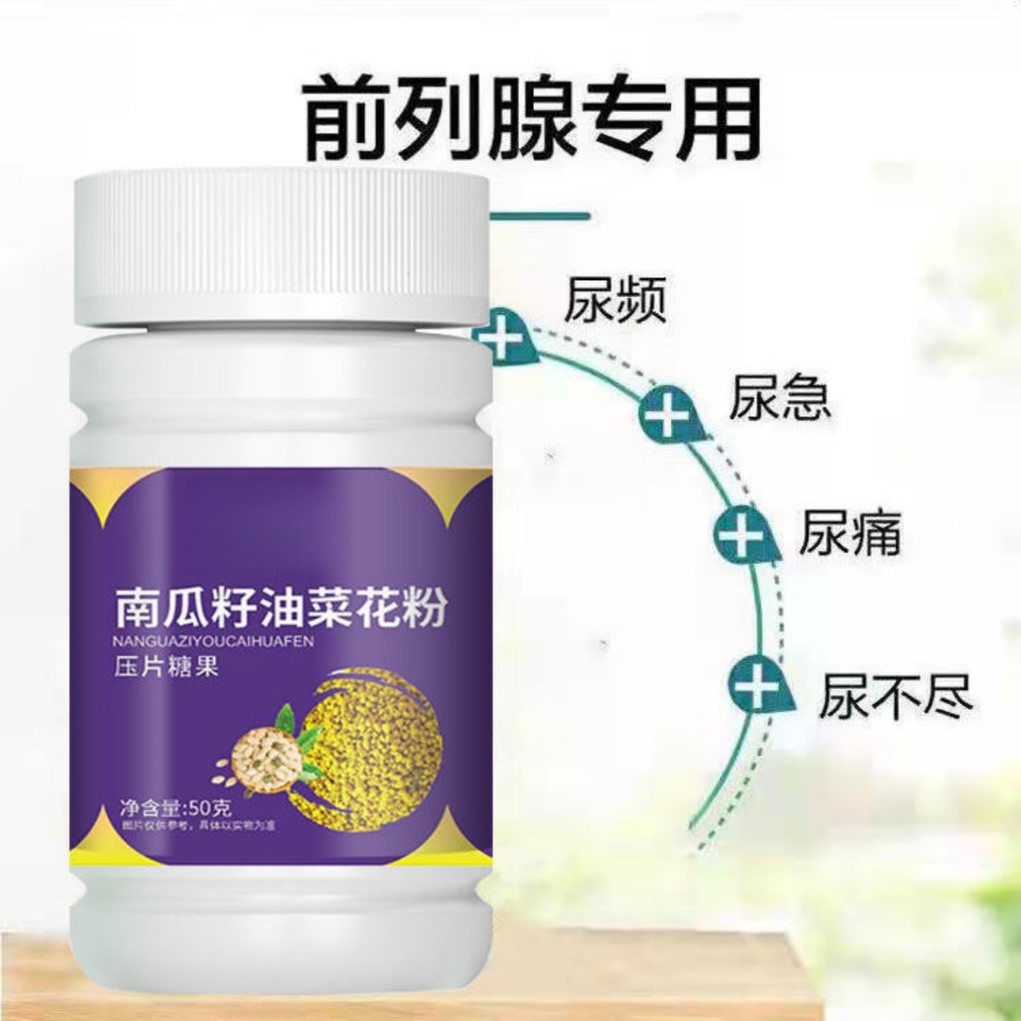 尿频尿急】小便次数多晚上起夜多尿急尿不尽夜尿频繁中药材提取