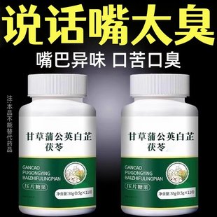 甘草蒲公英白芷茯苓清片口去口臭新口气清口热干去肝