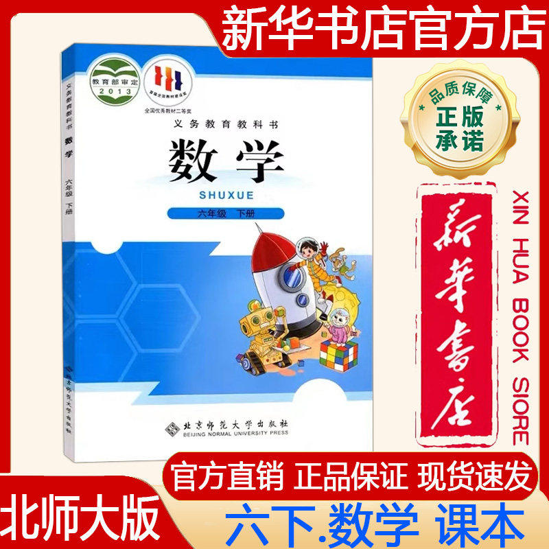 【新华书店正版】2025春北师大版小学6六年级下册数学教材六下.数学课本义务教育教科书六年级下册数学书北师版北京师范大学出版社