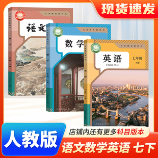 苏科版 正版 七年级下册语数英 初一下学期七下数学书北师大版 七7年级下册语数英教科书 2026春初中七年级下册语文数学英语课本人教版