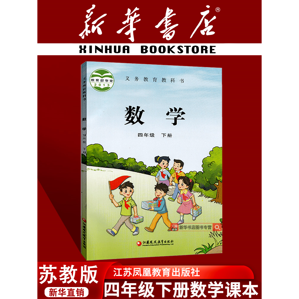【新华书店正版】2026使用小学4四年级下册数学苏教版课本教材教科书四年级数学书下册4四下数学下学期数学课本苏教版4下数学课本