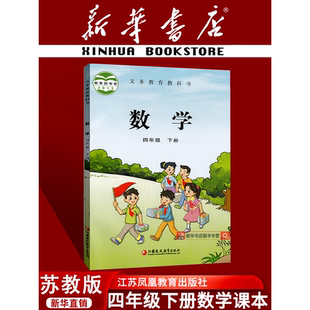 【新华书店正版】2026使用小学4四年级下册数学苏教版课本教材教科书四年级数学书下册4四下数学下学期数学课本苏教版4下数学课本