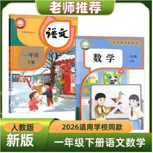 【正版现货】2026新版小学1一年级下册语数课本 人教版一年级下册语文数学组合 小学一年级下册语数课本 一年级下册语文数学教科书