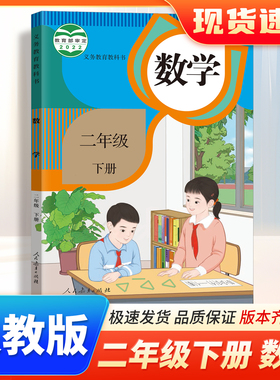 2025春人教版二年级下册数学书课本教材 小学二年级2年级下册数学义务教育教科书人民教育出版社小学二年级下册数学人教版学生使用