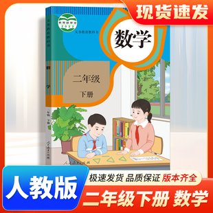 社小学二年级下册数学人教版 小学二年级2年级下册数学义务教育教科书人民教育出版 学生使用 二年级下册数学书课本教材 2025春人教版