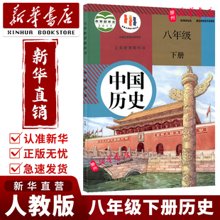课本教材教科书初二2下学期八年级中国下册8八下书8下人民教育出版 2025适用初中8八年级下册人教版 社 新华书店正版