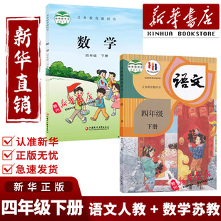 新华正版2026春用小学4四年级下册人教版语文苏教版数学课本人教版4四年级下册语文数学书人教部编版苏教版数学江苏凤凰教育出版社