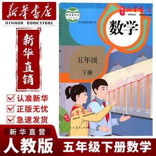 【新华正版】2025新版小学5五年级下册数学书人教版课本人民教育出版社小学五年级下册数学课本五下数学书人教版五年级下册数学书
