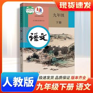 现货速发2026初中语文九年级下册人教版教材 9年级下学期语文课本 初三九下语文书人教部编版语文九下人教版教科书人民教育出版社