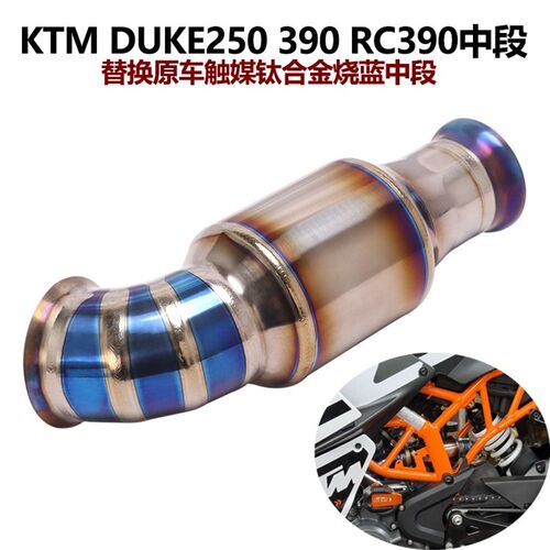 摩托车KTM DUKE250 390 790 y890ADV NK800 RC390改装前中段排气