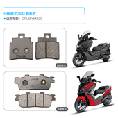 三阳机车踏板摩托车巡弋300 CRUiSYHM 前后刹车片碟刹皮制动片配