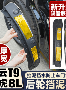 奇瑞风云t9改装专用后轮内衬挡泥板汽车用品瑞虎8LU挡水配件装饰