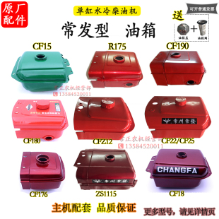 常发单缸柴油机油箱R176R180CuFZ12 28匹33 36马力1115配