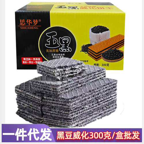 五黑威化粗粮饼干独立包装健康代餐饱腹整箱膨化夹心解馋零食小吃