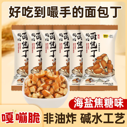 海盐焦糖味干脆面包丁休闲解馋小零食面包干休闲食品饼干15袋装