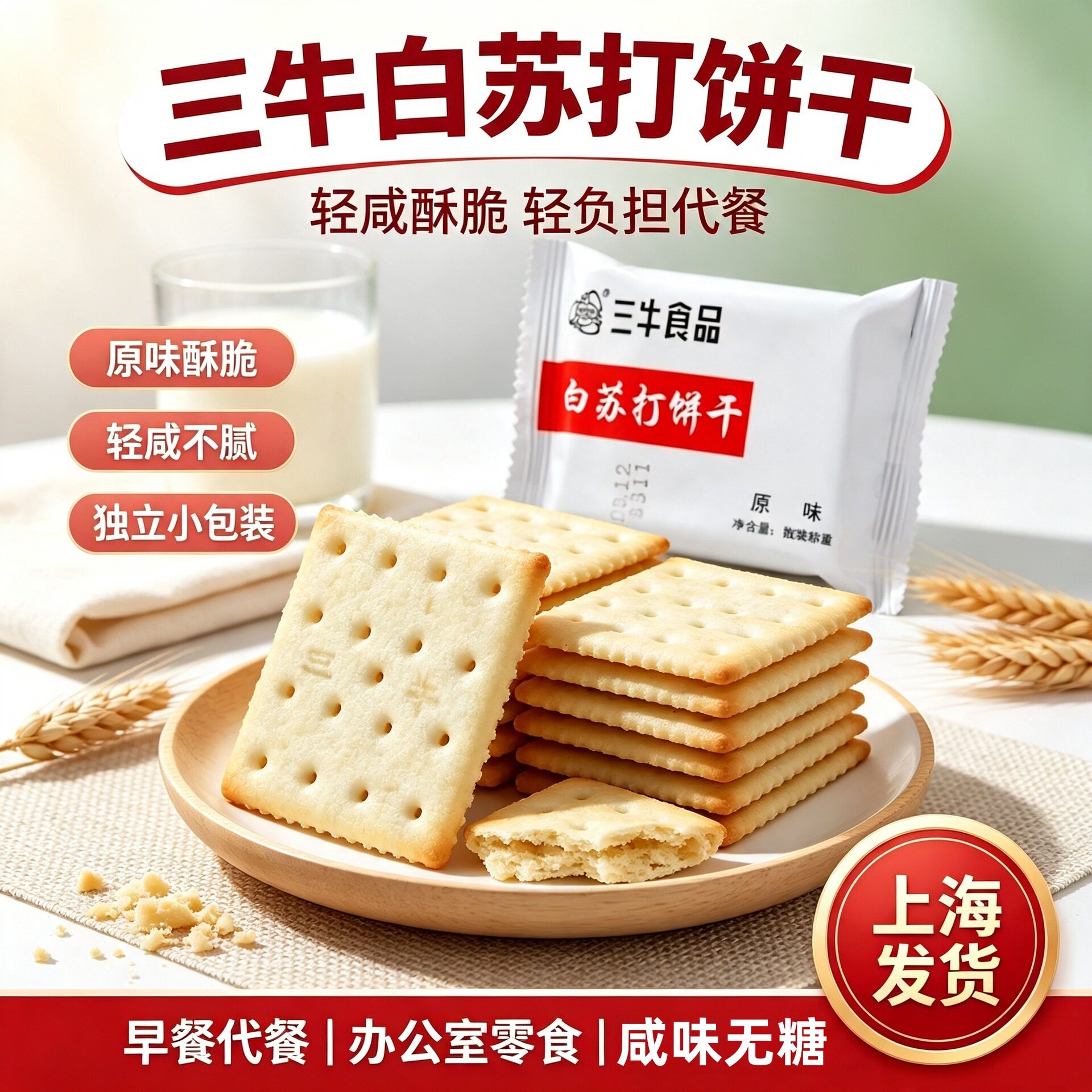 上海三牛白苏打饼干咸味无糖梳打中老年孕妇休闲零食糕点整箱