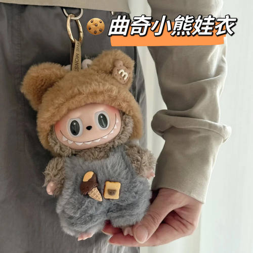 曲奇小熊娃衣一二三代LABUBU雪糕饼干套装可爱坐坐派对服饰17cm衣