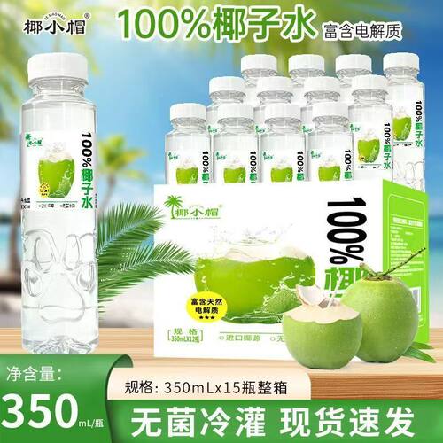 100%椰子水无添加清甜解渴350ml*15瓶健康饮品饮料