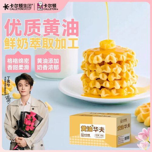 【丁禹兮代言】卡尔顿黄油华夫饼格子饼软蛋糕营养早餐面包零食