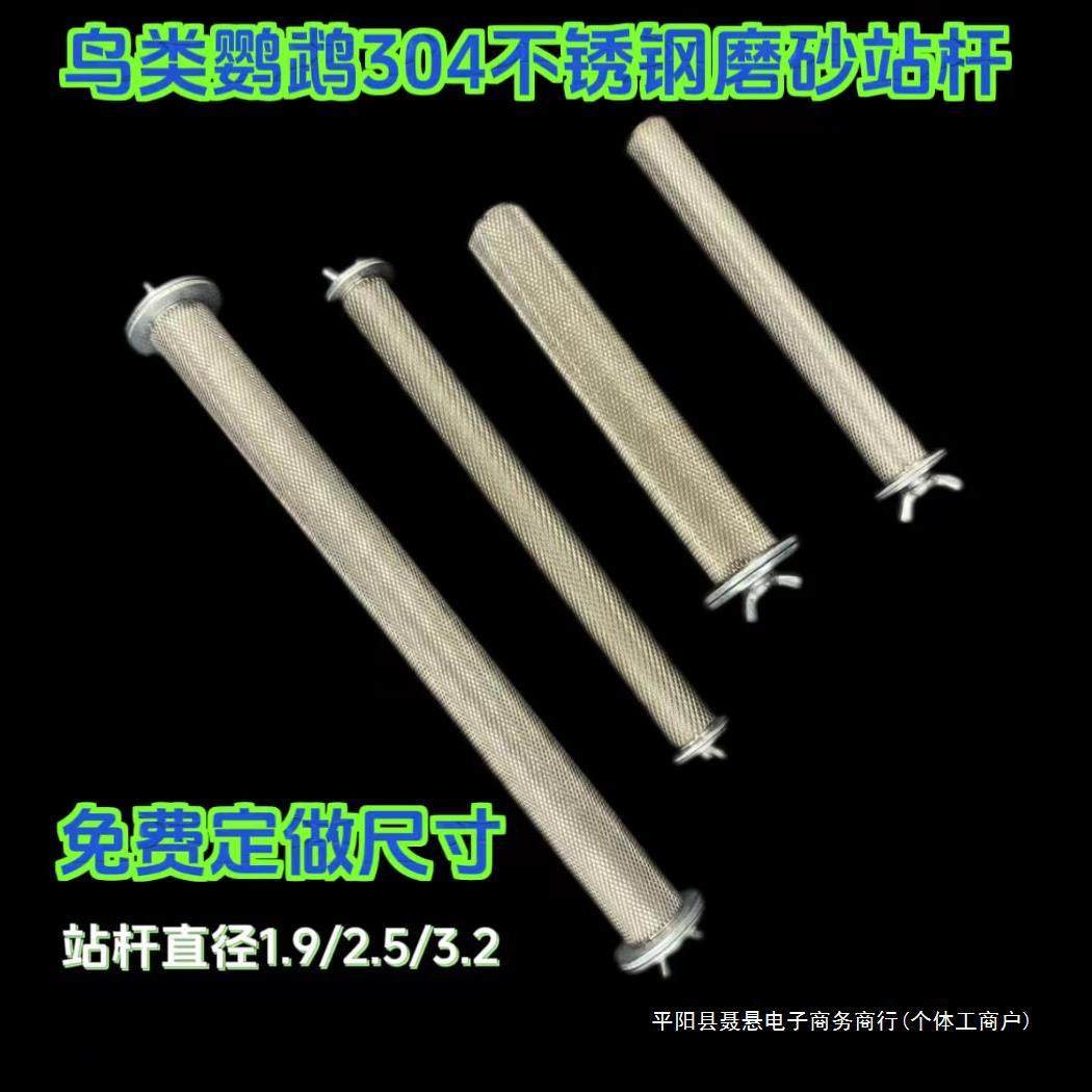 鸟笼站棍鹦鹉站架磨爪磨砂棒磨砂站杆鸟站架站杠不锈钢站杆不生锈