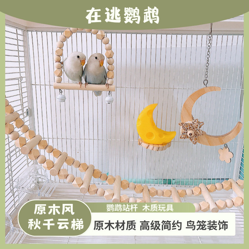 鹦鹉秋千云梯原木风色牡丹玄凤虎皮鸟笼装饰磨爪栖息解闷玩具攀爬